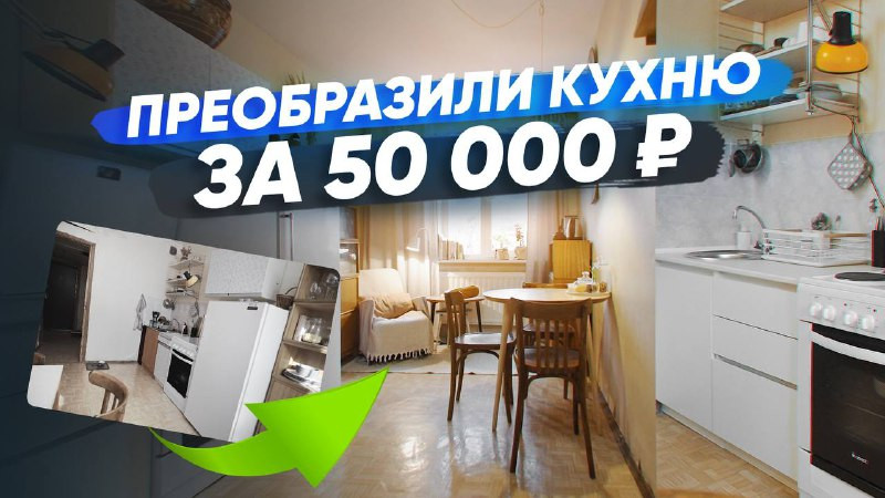 Видео бюджетный ремонт кухни: обновили старую кухню за 50 000 рублей